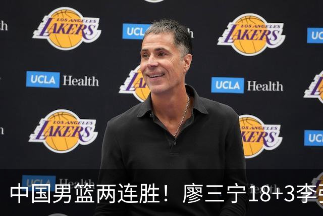 中国男篮两连胜！廖三宁18+3李弘权14分，赵继伟胡金秋缺阵