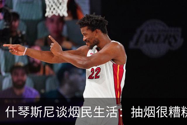 什琴斯尼谈烟民生活：抽烟很糟糕，但我不打算与这个习惯抗争