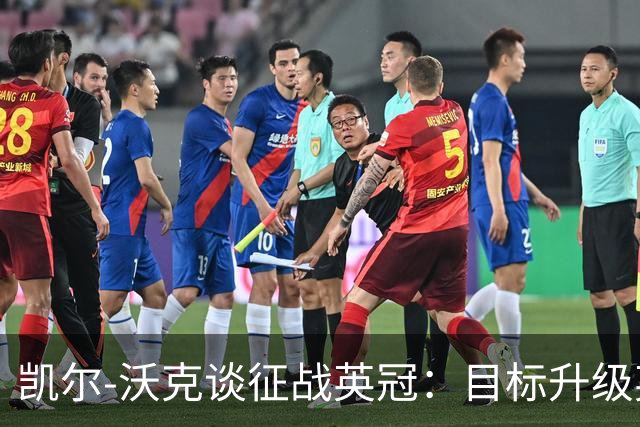 凯尔-沃克谈征战英冠：目标升级英超；我不会成为任何人的表情包