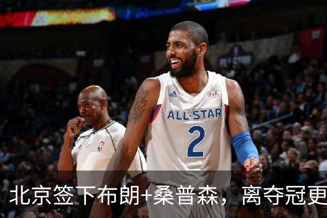 北京签下布朗+桑普森，离夺冠更近了