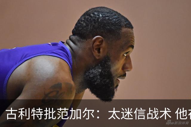 古利特批范加尔：太迷信战术 他在曼联失败了