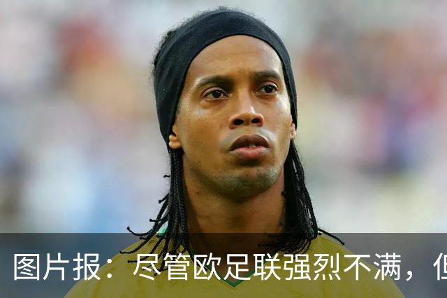 图片报：尽管欧足联强烈不满，但目前因凡蒂诺“垮台”的可能性不高