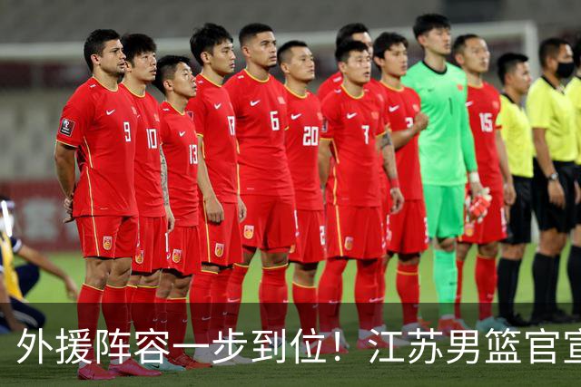 外援阵容一步到位！江苏男篮官宣：与格雷、亨特、汤普森完成签约