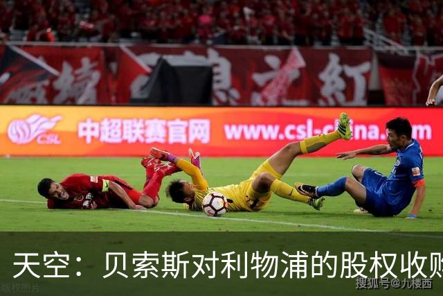 天空：贝索斯对利物浦的股权收购已到最后阶段，最快本周内就会官宣