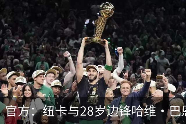官方：纽卡与28岁边锋哈维·巴恩斯完成续约
