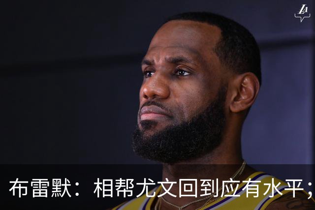 布雷默：相帮尤文回到应有水平；希望下届世界杯能成主角