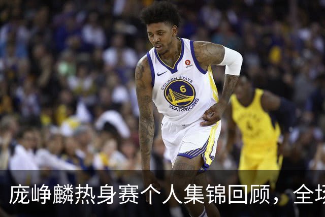 庞峥麟热身赛个人集锦回顾，全场砍下12分3篮板1盖帽2抢断