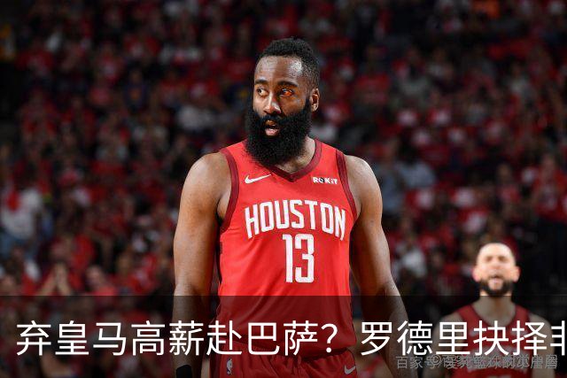 弃皇马高薪赴巴萨？罗德里抉择非贪利，三大底层逻辑定西甲格局！