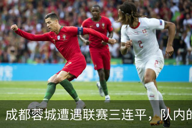 成都蓉城遭遇联赛三连平，队内的国脚胡荷韬状态不佳引发了不少球迷的批评