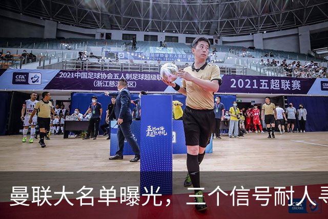 曼联大名单曝光，三个信号耐人寻味周五晚上，曼联全队从曼彻斯特飞抵斯德哥科