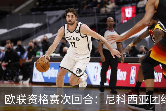 欧联资格赛次回合：尼科西亚团结迎战林肯红魔，1-1僵局亟待打破