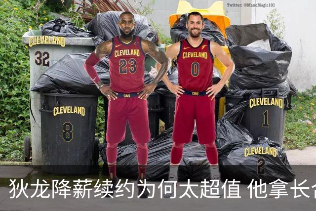 狄龙降薪续约为何太超值 他拿长合同谁最受刺激？
