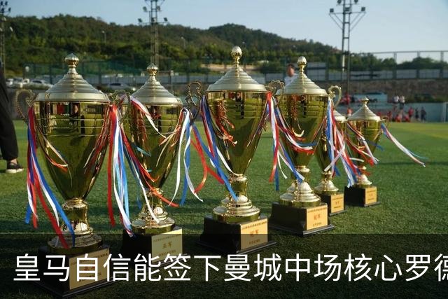 皇马自信能签下曼城中场核心罗德里 阿森纳酝酿球员+现金换马竞前锋