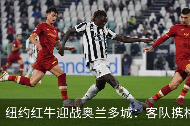 纽约红牛迎战奥兰多城：客队携格列兹曼效应冲击三连胜
