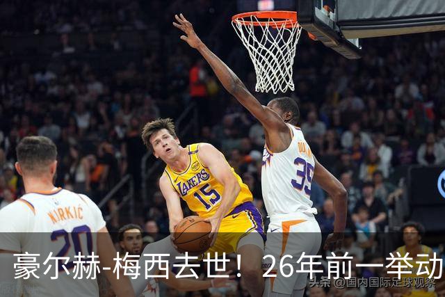 豪尔赫-梅西去世！26年前一举动改变足球历史，助梅西成为GOAT