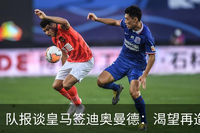 队报谈皇马签迪奥曼德：渴望再造BBC，但未能签下罗德里令人失望