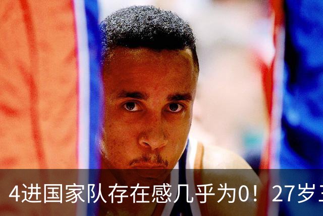 4进国家队存在感几乎为0！27岁三无锋线，郭士强认为还有潜力可挖？