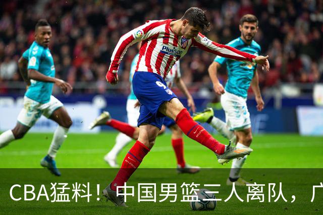 CBA猛料！中国男篮三人离队，广东报价2米18大中锋，广厦签下8+7蓝领大外援