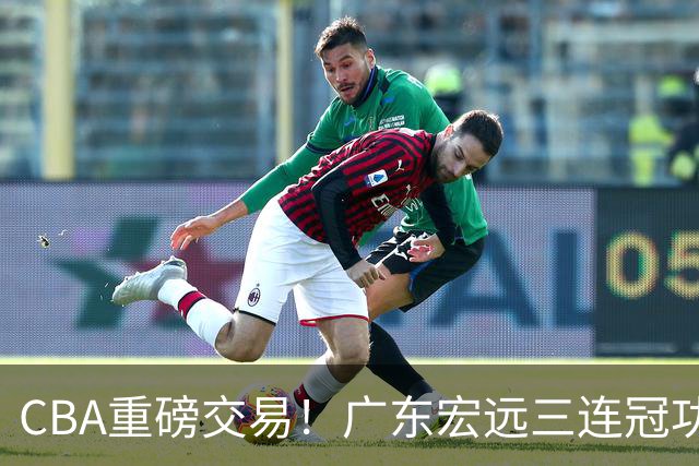 CBA重磅交易！广东宏远三连冠功勋转投北京首钢，杜锋失去左膀右臂
